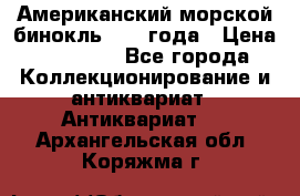 Американский морской бинокль 1942 года › Цена ­ 15 000 - Все города Коллекционирование и антиквариат » Антиквариат   . Архангельская обл.,Коряжма г.